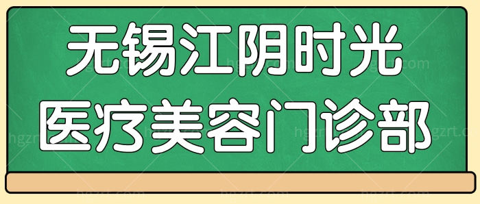 江苏无锡江阴时光医疗美容门诊部.jpg