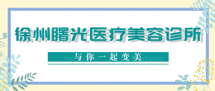 徐州曙光医疗美容诊所简介