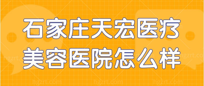 石家庄天宏医疗美容医院怎么样