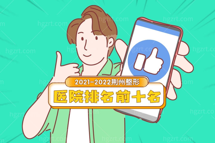 2021-2022荆州整形医院排名前十名曝光！