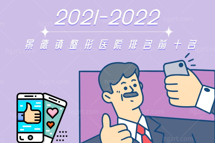 2021-2022景德镇整形医院排名前十名曝光！