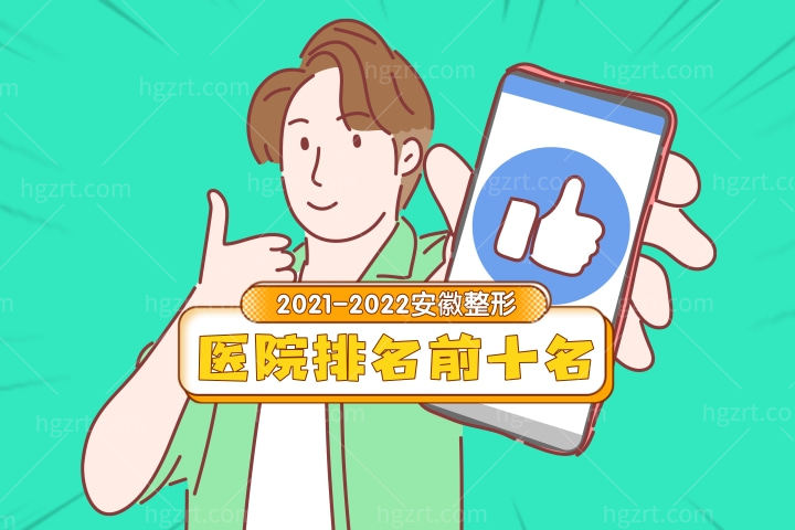2021-2022安徽整形医院排名前十名揭榜！