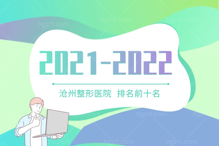 2021-2022沧州整形医院排名前十名出炉！