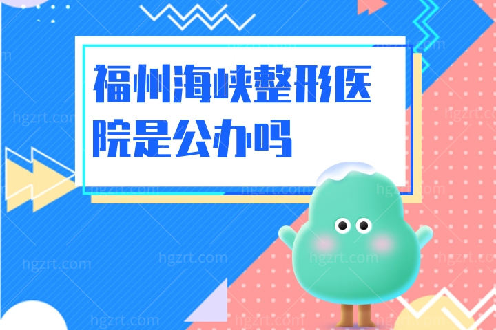 福州海峡整形医院是大型的吗