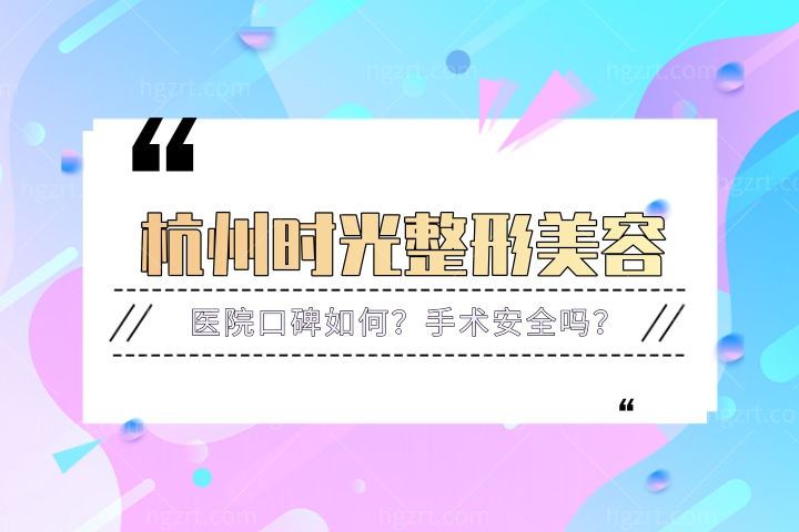 杭州时光整形美容医院口碑如何？