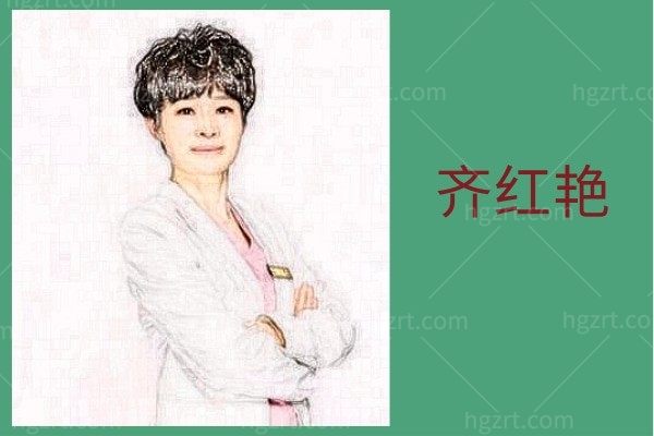 齐红艳