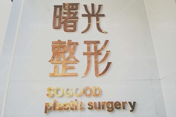 徐州曙光医疗美容诊所
