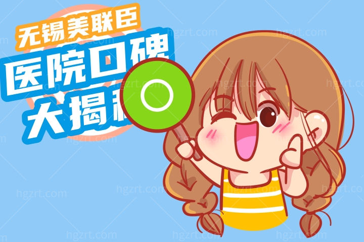 无锡美联臣医疗美容医院口碑如何？手术安适吗？