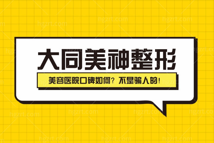 大同美神整形美容医院口碑如何？不是骗人的！