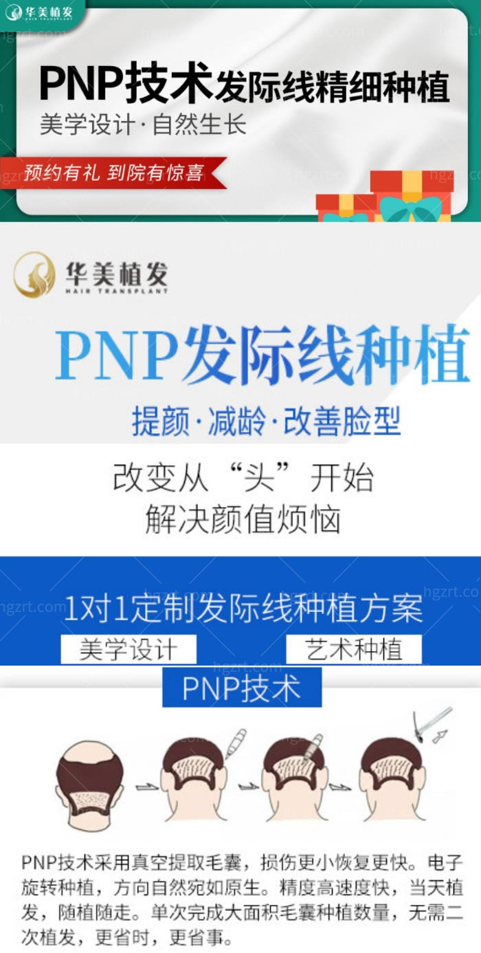 PNP介绍华美植发优惠介绍.jpg