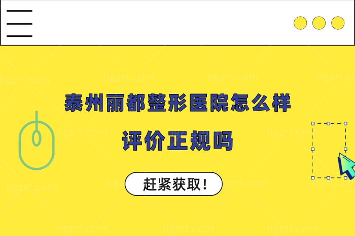 泰州丽都整形医院是正规的吗