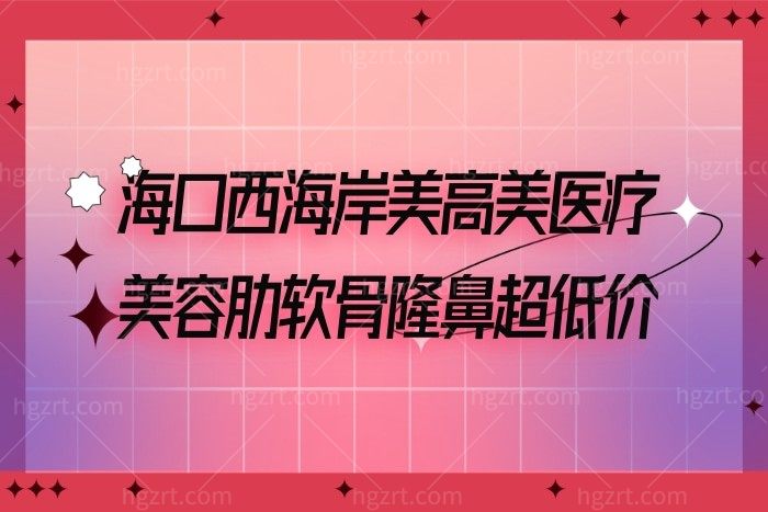 海口西海岸美高美医疗美容肋软骨隆鼻超低价