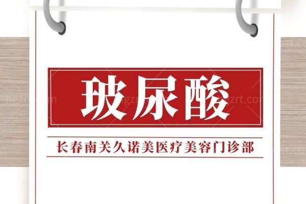 长春南关久诺美医疗美容门诊部【玻尿酸】