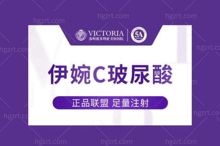 维多利亚整形【伊婉C玻尿酸】
