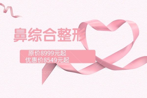 珠海九龙整形鼻综合整形有优惠啦