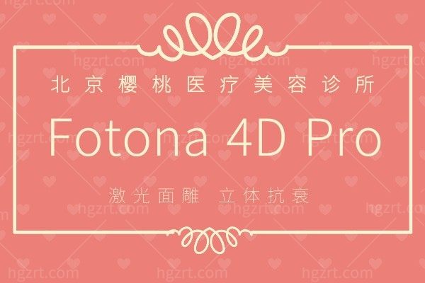 北京樱桃医疗美容 Fotona4D Pro面部抗衰