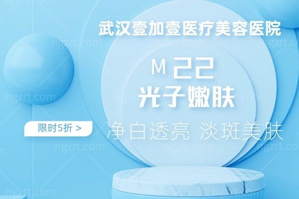 武汉壹加壹医疗美容医院 光子嫩肤 王者之冠 M22