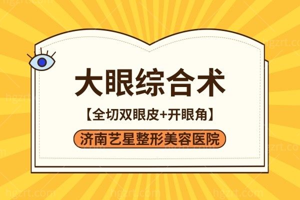 济南艺星整形美容医院【眼部综合术】