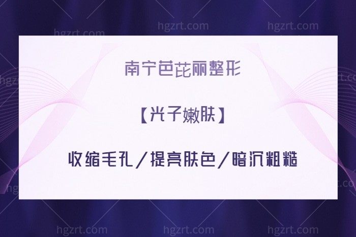 南宁芭芘丽整形光子嫩肤价格超划算