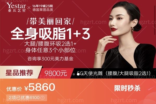 重庆艺星全身吸脂1+3限时优惠