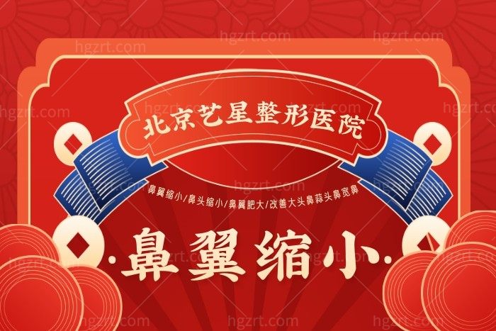 北京艺星医疗美容【鼻翼缩小】