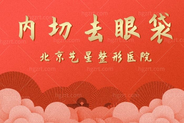 北京艺星整形内切去眼袋超优惠！