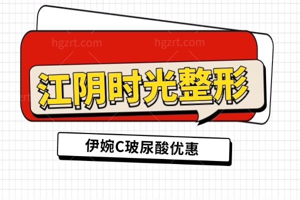 无锡江阴时光整形【伊婉C玻尿酸】
