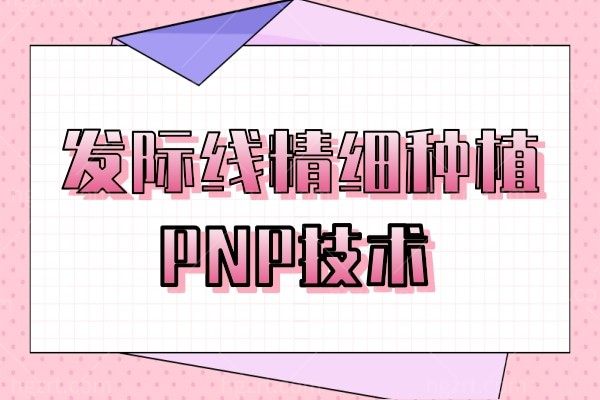 沈阳华美植发PNP技术发际线精细种植