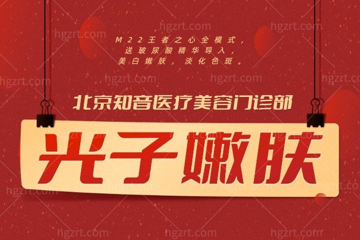 北京知音【光子嫩肤】跌破底价啦！