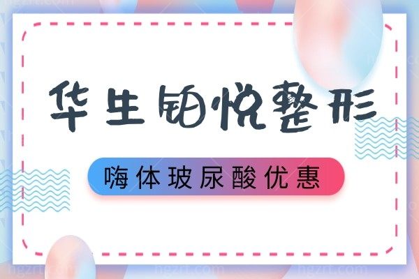 华生铂悦医疗整形 嗨体玻尿酸