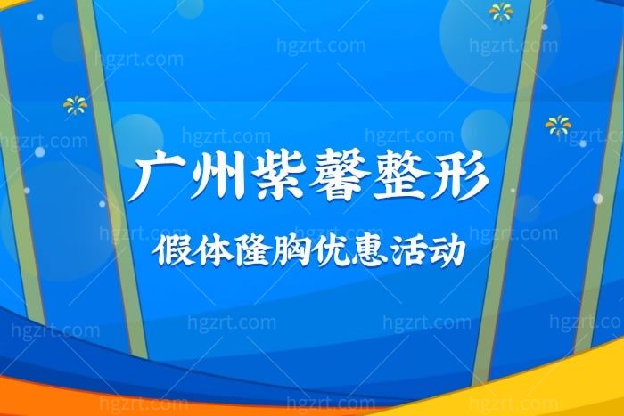 广州紫馨整形假体隆胸【美国进口曼托丰胸】
