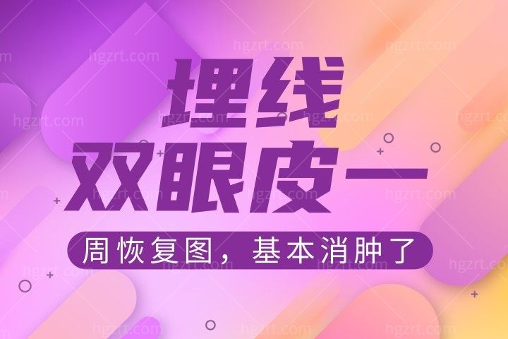 埋线双眼皮一周图:埋线双眼皮和全切双眼皮的区别?15岁埋线双眼皮长大会有影响吗?