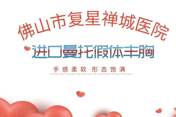 佛山市复星禅城医院-进口曼托假体丰胸 价格美丽 还不快来