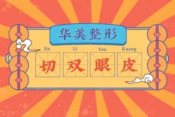 乌鲁木齐华美整形【切开双眼皮】
