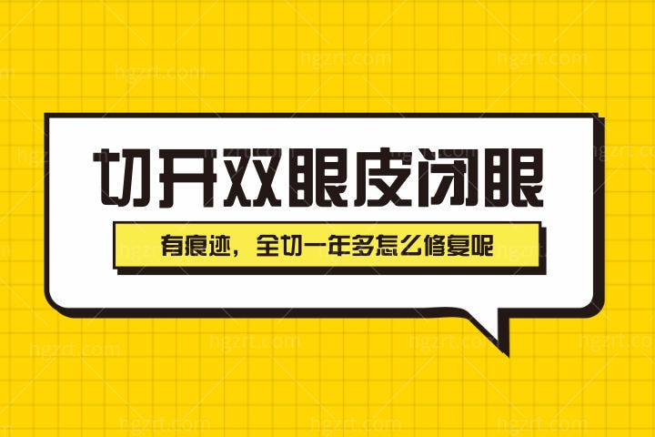 切开双眼皮闭眼有痕迹，我做过双眼皮全切一年多怎么修复呢