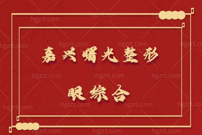 嘉兴曙光整形