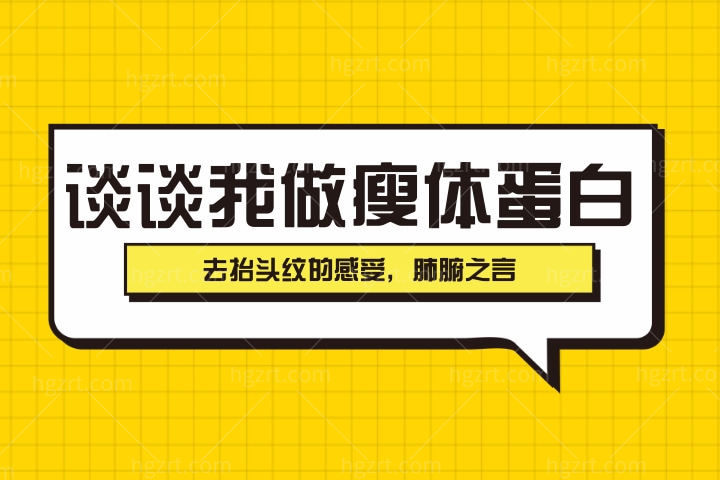 谈谈我做瘦体蛋白去抬头纹的感受，肺腑之言