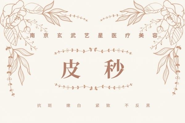 南京玄武艺星-蜂巢皮秒 祛斑嫩白