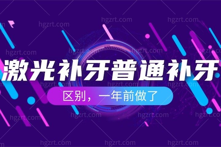 激光补牙和普通补牙哪个好?激光补牙是什么原理?能维持多久?