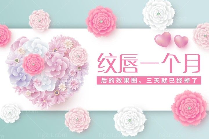 纹唇一个月后的成效图:纹唇后嘴巴起了疱疹溃烂怎么处理?超全护理指南来了！