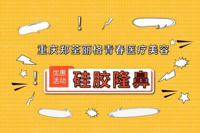 重庆郑荃丽格青春医疗美容【硅胶隆鼻】
