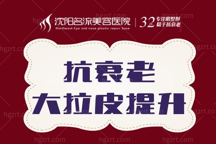 【中下面部拉皮提升】沈阳名流整形