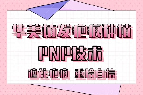 沈阳华美植发PNP技术疤痕种植
