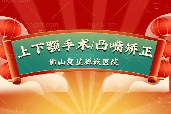 佛山复星禅诚医院【上下颚手术/凸嘴矫正】太划算了