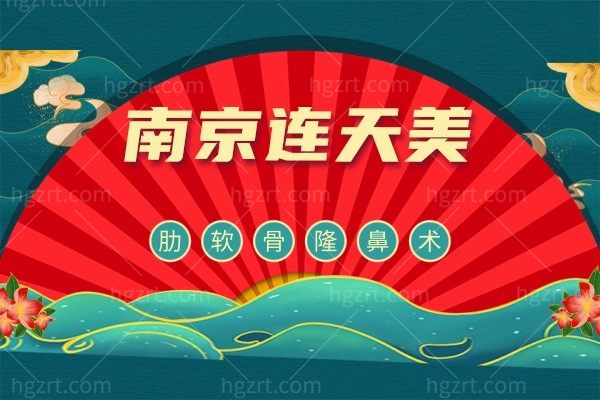 南京连天美美容医院肋软骨隆鼻活动价格超低价，抢到即赚到