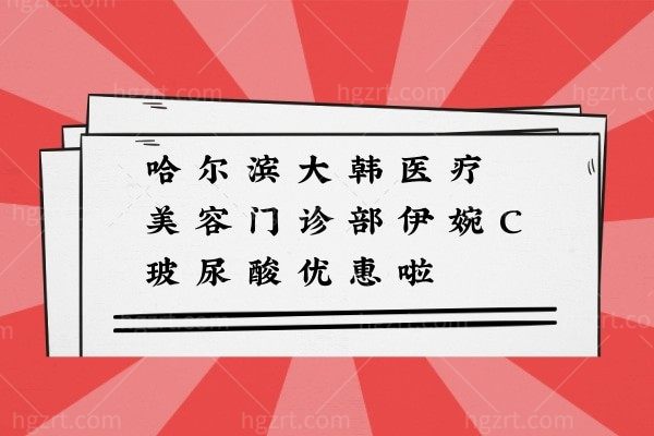 哈尔滨大韩医疗美容门诊部伊婉C玻尿酸优惠啦