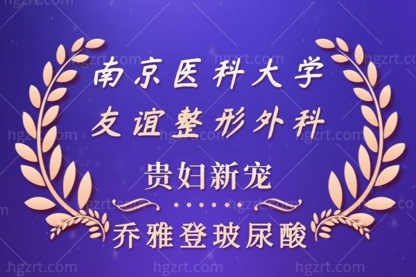 钜惠来袭-南京医科大学友谊整外科-乔雅登玻尿酸