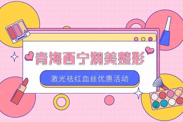 青海西宁润美整形 【激光祛红血丝】