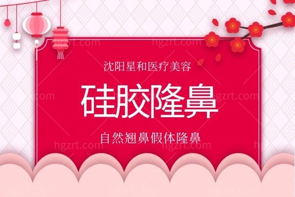 沈阳星和医疗美容-硅胶隆鼻