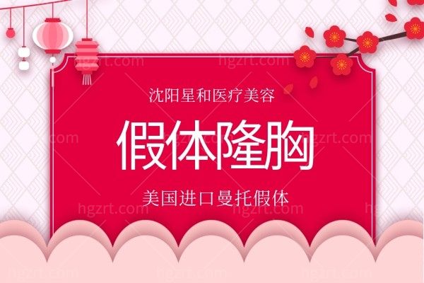 沈阳星和医疗美容-假体隆胸